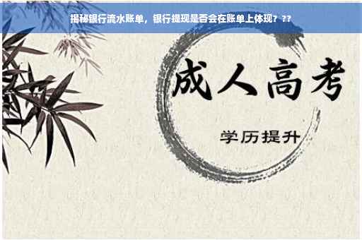 揭秘银行流水账单，银行提现是否会在账单上体现？??