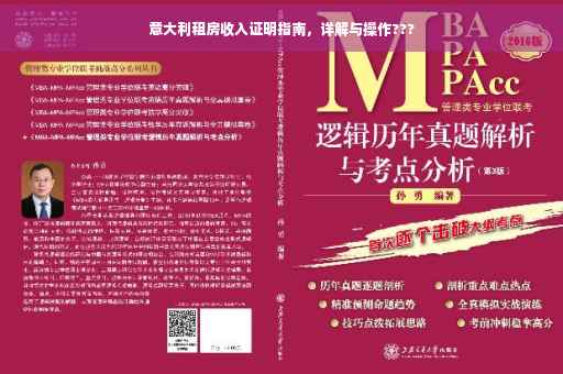 意大利租房收入证明指南，详解与操作???