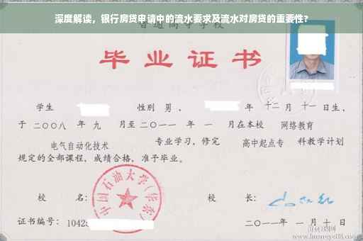深度解读，银行房贷申请中的流水要求及流水对房贷的重要性?