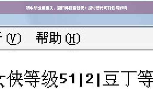 初中毕业证丢失，复印件能否替代？探讨替代可能性与影响