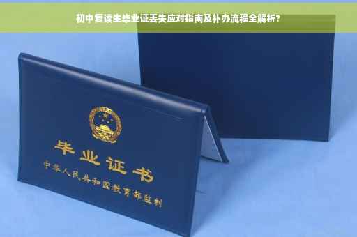 初中复读生毕业证丢失应对指南及补办流程全解析?