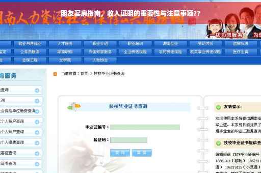 朋友买房指南，收入证明的重要性与注意事项??