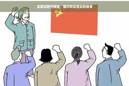 富婆证明书模板，揭示财富背后的故事