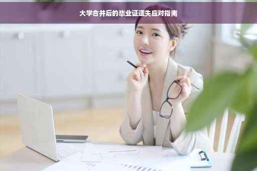 大学合并后的毕业证遗失应对指南
