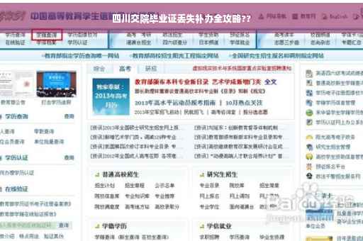 四川交院毕业证丢失补办全攻略??