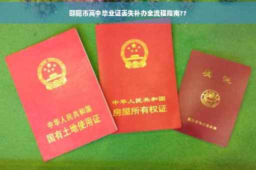 邵阳市高中毕业证丢失补办全流程指南??