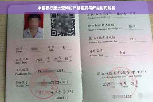 中信银行流水查询的严格程度与所需时间解析