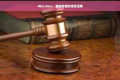 Miss Dior，美妆传奇的传世证明