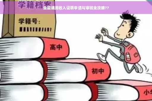 全国通用收入证明申请与审核全攻略??