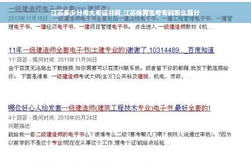 江苏多少分考大专证书啊,江苏体育生考专科怎么算分
