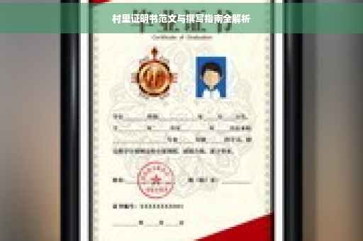 村里证明书范文与撰写指南全解析