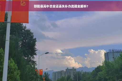 邵阳县高中毕业证丢失补办流程全解析?