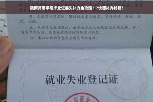 赣南师范学院毕业证丢失补办全攻略！?快速补办秘籍！