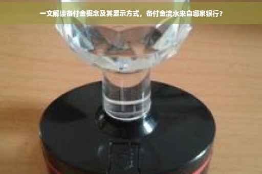 一文解读备付金概念及其显示方式，备付金流水来自哪家银行？
