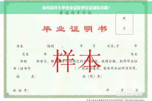 如何应对大学毕业证和学位证遗失问题？