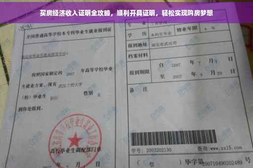 买房经济收入证明全攻略，顺利开具证明，轻松实现购房梦想
