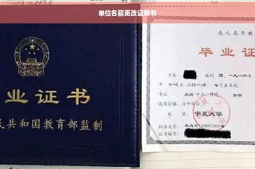 单位名称更改证明书