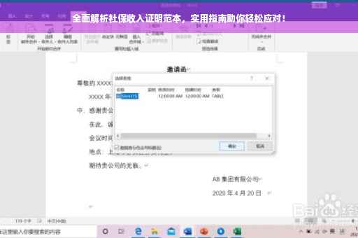 全面解析社保收入证明范本，实用指南助你轻松应对！