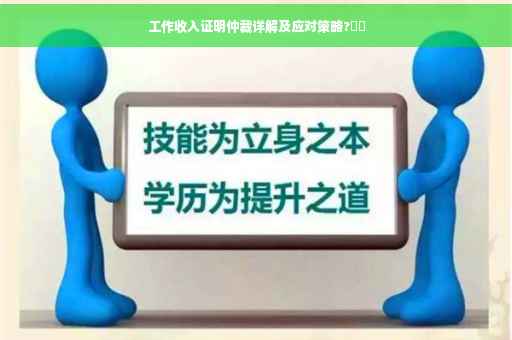 工作收入证明仲裁详解及应对策略?⚡️