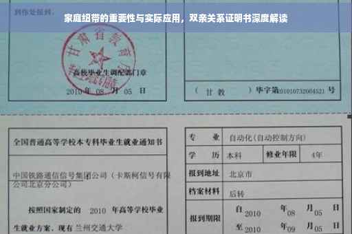 家庭纽带的重要性与实际应用，双亲关系证明书深度解读