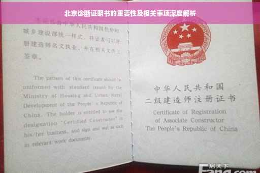 北京诊断证明书的重要性及相关事项深度解析