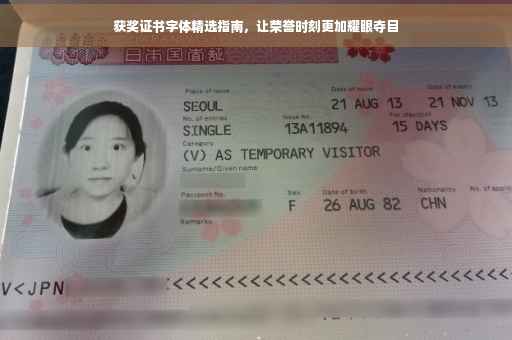 获奖证书字体精选指南，让荣誉时刻更加耀眼夺目