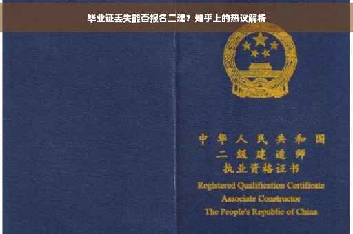 毕业证丢失能否报名二建？知乎上的热议解析