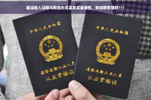 解读收入证明与税收的关系及其重要性，助你明智理财???