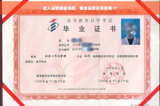 收入证明模板详解，简单高效实用指南 ??