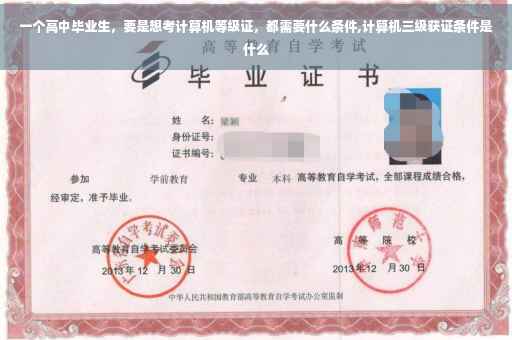 一个高中毕业生，要是想考计算机等级证，都需要什么条件,计算机三级获证条件是什么