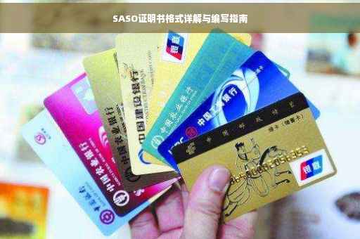 SASO证明书格式详解与编写指南
