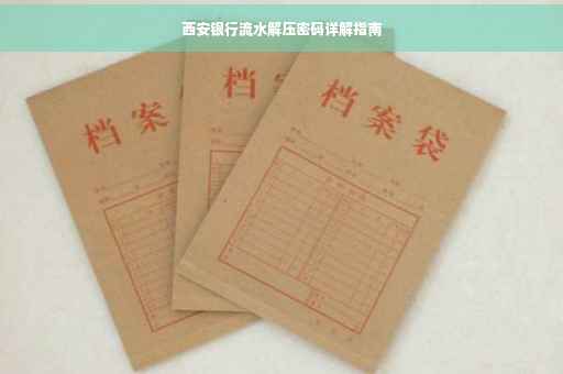 西安银行流水解压密码详解指南