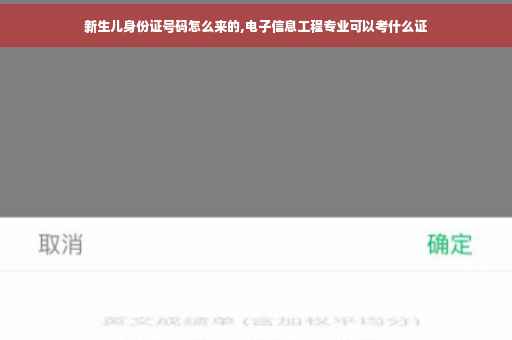 新生儿身份证号码怎么来的,电子信息工程专业可以考什么证
