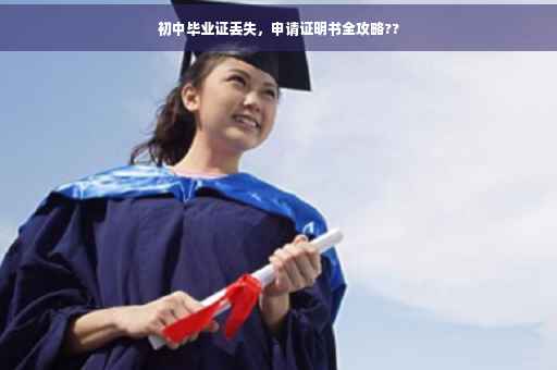 初中毕业证丢失，申请证明书全攻略??