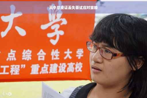 高中毕业证丢失面试应对策略