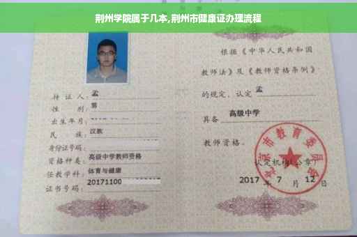荆州学院属于几本,荆州市健康证办理流程