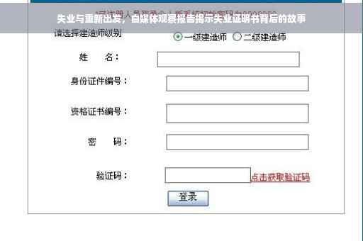 失业与重新出发，自媒体观察报告揭示失业证明书背后的故事