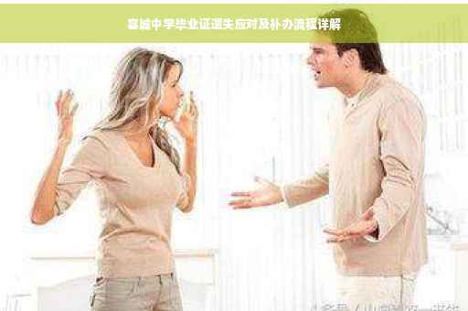容城中学毕业证遗失应对及补办流程详解