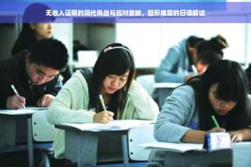无收入证明的现代挑战与应对策略，隐形难题的日语解读
