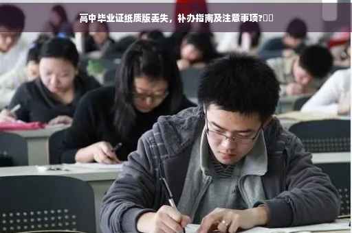 高中毕业证纸质版丢失，补办指南及注意事项?⚡️