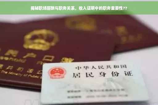 揭秘职场薪酬与职务关系，收入证明中的职务重要性??