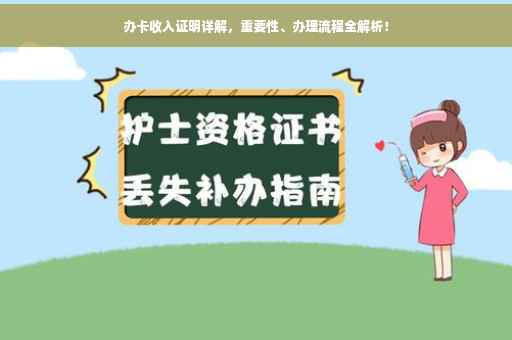办卡收入证明详解，重要性、办理流程全解析！