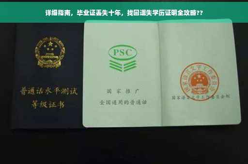 详细指南，毕业证丢失十年，找回遗失学历证明全攻略??
