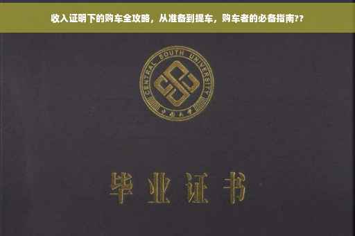 收入证明下的购车全攻略，从准备到提车，购车者的必备指南??