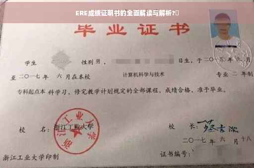ERE成绩证明书的全面解读与解析?⚡