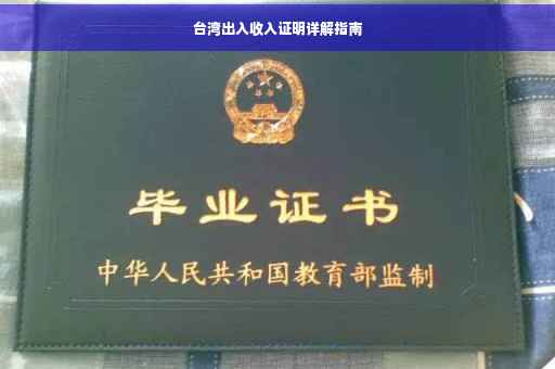 台湾出入收入证明详解指南