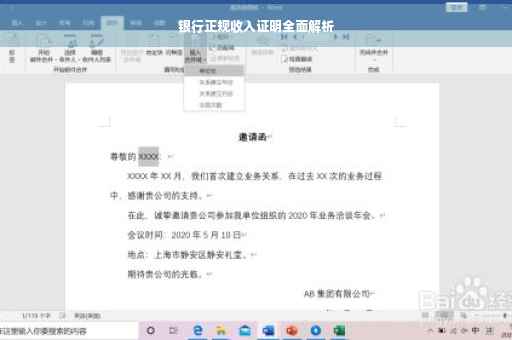 银行正规收入证明全面解析