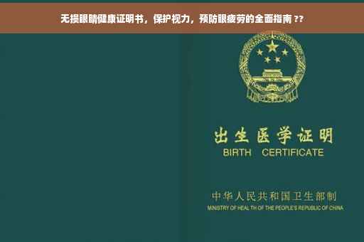 无损眼睛健康证明书，保护视力，预防眼疲劳的全面指南 ??