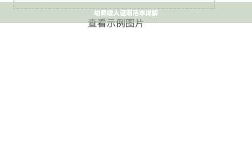 幼师收入证明范本详解