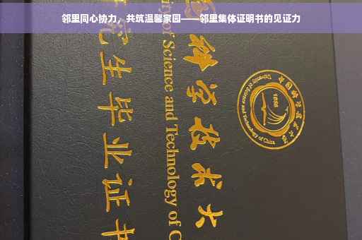 邻里同心协力，共筑温馨家园——邻里集体证明书的见证力